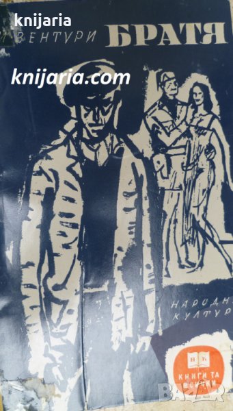 Библиотека Книги за всички номер 51: Братя, снимка 1
