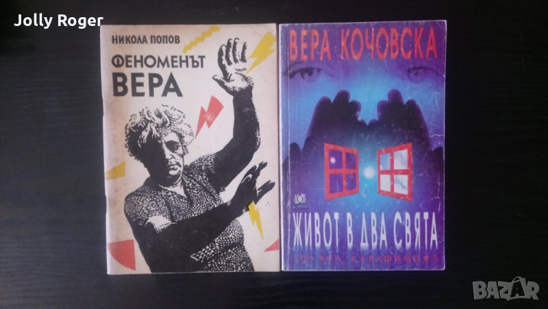Вера Кочовска - 2 книги, снимка 1