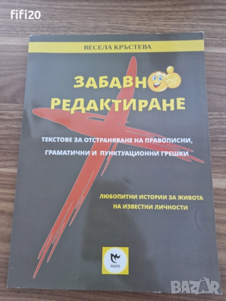 Помагало Забавно редактиране на д-р Весела Кръстева, снимка 1