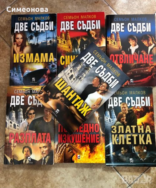 Поредица "Две съдби" - 7книги, снимка 1