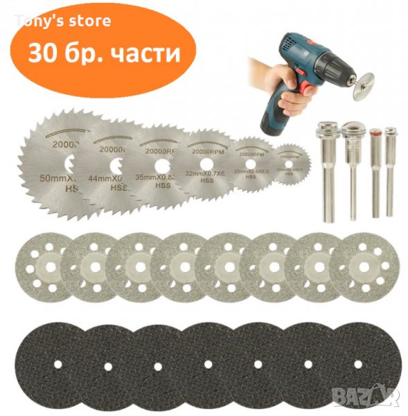 Комплект от 30 части мини режещи дискове за метал,дърво,стъкло и др., снимка 1