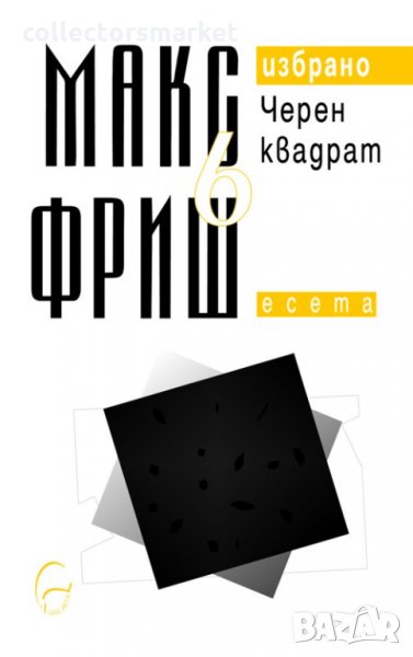 Избрано. Том 6: Черен квадрат, снимка 1
