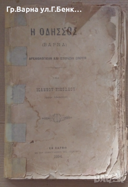 Варна Археологически и исторически переспективи (на гръцки език)Йоанну Николау 40лв, снимка 1
