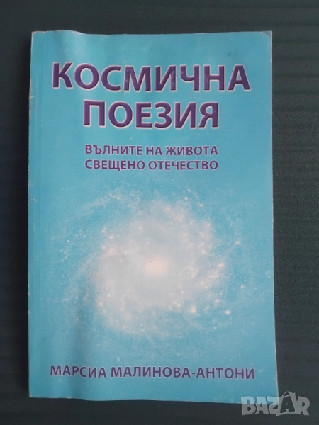 Космична поезия Вълните на живота. Свещено отечество  - Марсиа Малинова-Антони, снимка 1