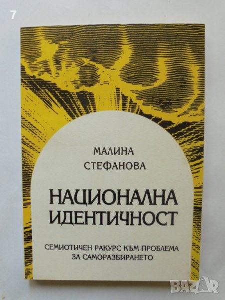 Книга Национална идентичност - Малина Стефанова 2000 г., снимка 1