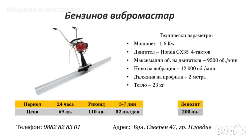 Вибромастар под наем, снимка 1