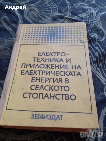 Книга Електротехника и приложение на Ел.енергията в Селското стопанство, снимка 1