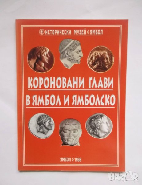 Книга Короновани глави в Ямбол и Ямболско - Димитър Драганов и др. 1998 г., снимка 1