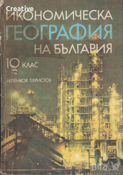 Икономическа география на България за 10 клас (1975), снимка 1