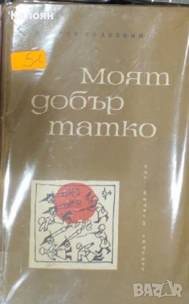Виктор Голявкин - Моят добър татко (1964), снимка 1