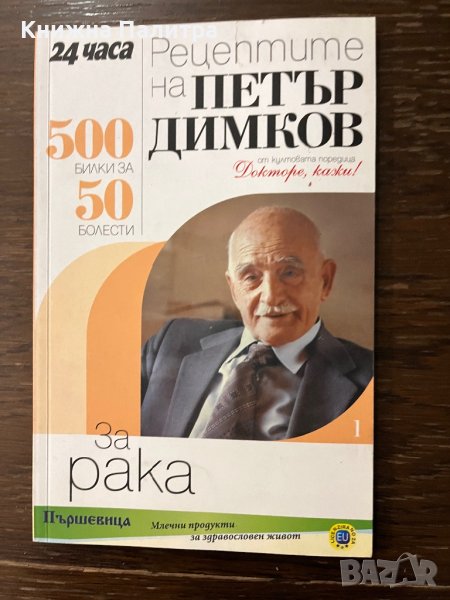  Рецептите на Петър Димков за рака , снимка 1