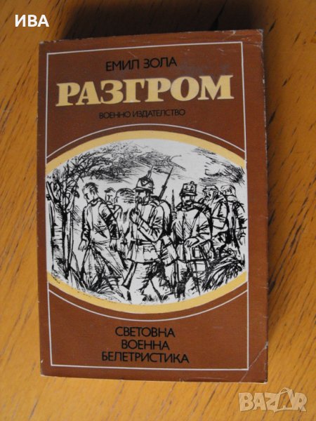 Разгром.  Автор: Емил Зола., снимка 1