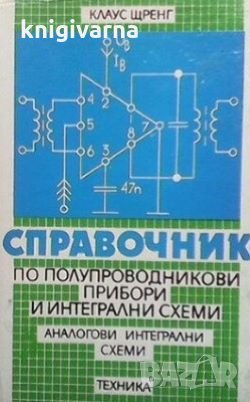 Справочник по полупроводникови прибори и интегрални схеми Клаус Щренг, снимка 1