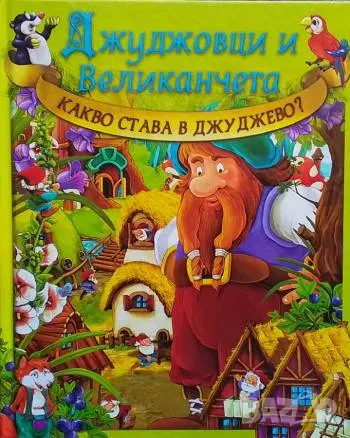 Джуджовци и Великанчета: Какво става в Джуджево?, снимка 1