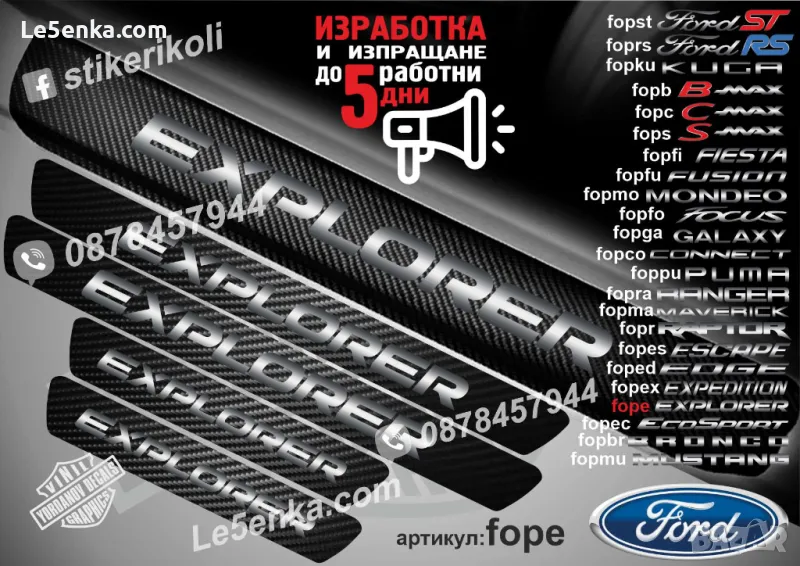 ПРАГОВЕ карбон FORD EXPLORER фолио стикери fope, снимка 1