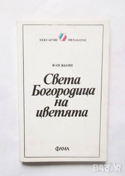Книга Света Богородица на цветята - Жан Жьоне 1992 г. Хексагон, снимка 1