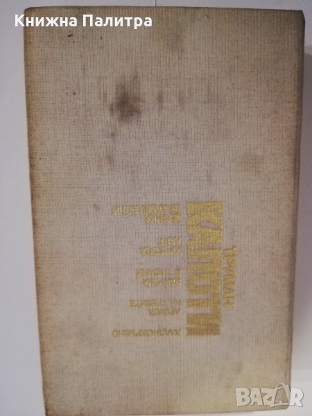 Труман Капоти Избрано:, снимка 1