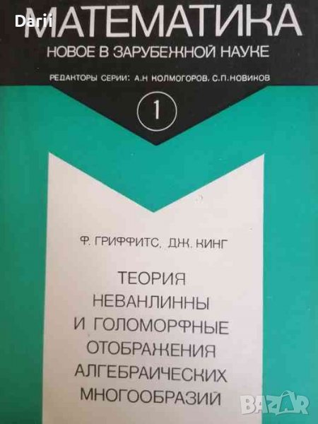 Теория Неванлинны и голоморфные отображения алгебраических многообразий- Ф. Гриффитс, Дж. Кинг, снимка 1