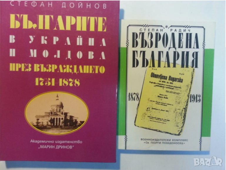  Възродена България 1878-1913 от Степан Радич, снимка 1