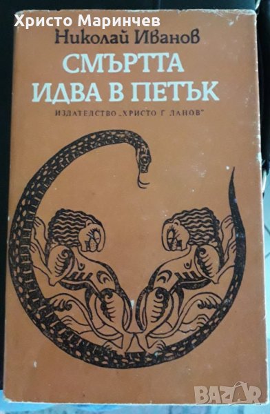 Смъртта идва в петък, снимка 1