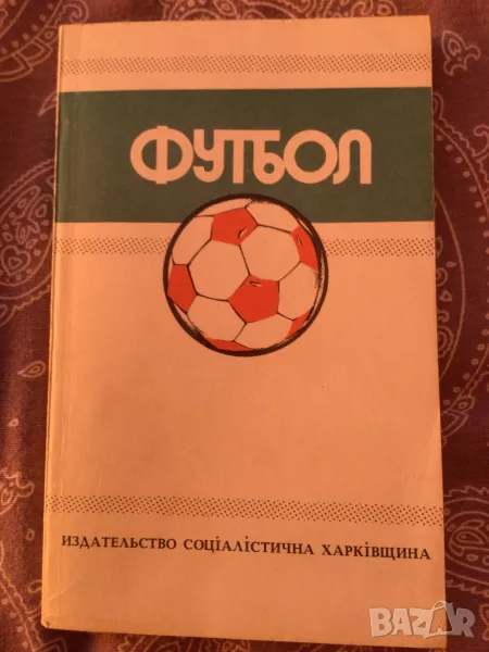 Футбол книга Украйна , снимка 1