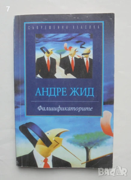 Книга Фалшификаторите - Андре Жид 1997 г., снимка 1