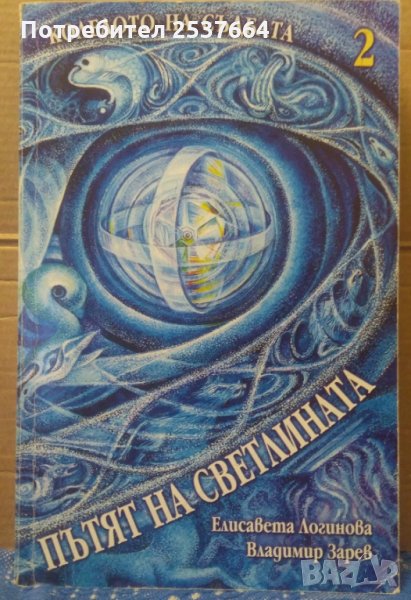 Пътят на светлината Колелото на съдбата 2 Елисавета Логинова, снимка 1