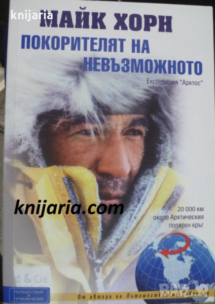 Покорителят на невъзможното: Експедиция Арктос 20 000 км около Арктическия полярен кръг, снимка 1