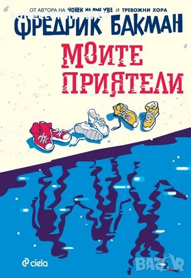 Моите приятели + книга ПОДАРЪК, снимка 1