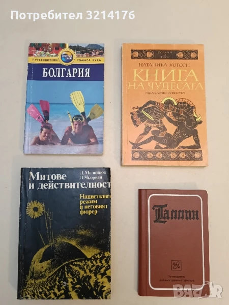 Болгария. ПутеводительТомаса Кука - Линдсей Беннет, Пит Бенет, снимка 1