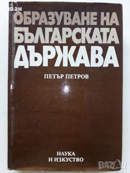 Образуване на Българската Държава - П.Петров - 1981г., снимка 1