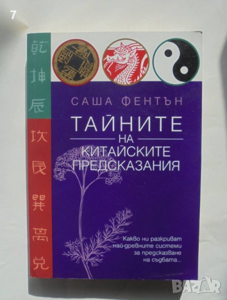 Книга Тайните на китайските предсказания - Саша Фентън 2006 г., снимка 1