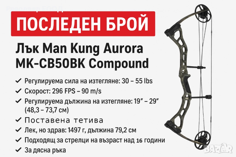 Последен брой – Лък Man Kung Aurora MK-CB50BK Compound, снимка 1