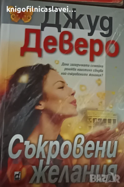 Джуд Деверо - Съкровени желания (2014), снимка 1
