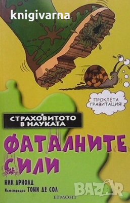 Страховитото в науката: Фаталните сили Ник Арнолд, снимка 1