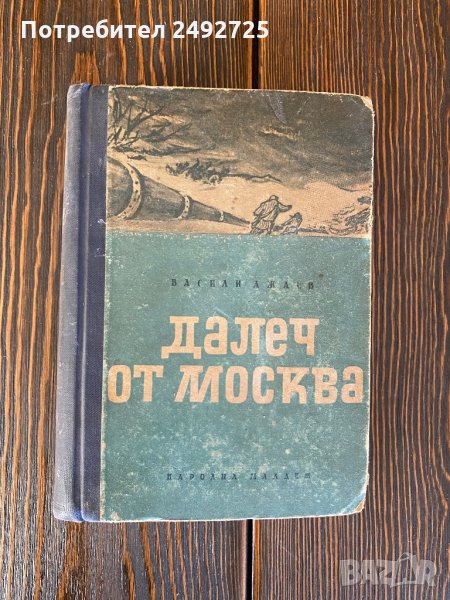 Книга Васил Ажаев « Далеч от Москва», снимка 1