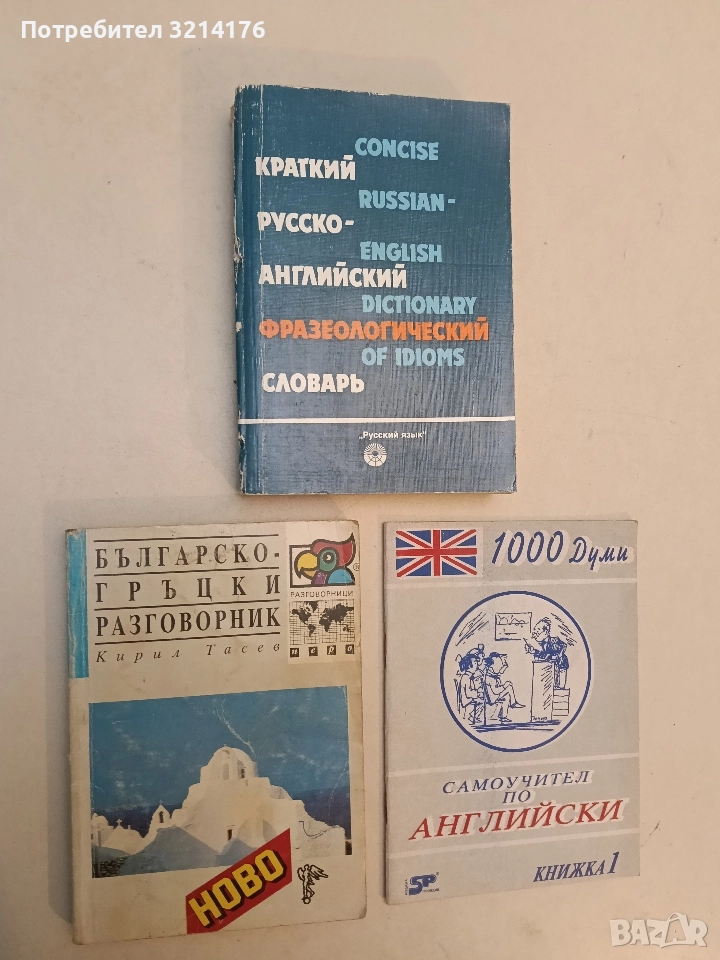 Българско-гръцки разговорник - Кирил Тасев, снимка 1