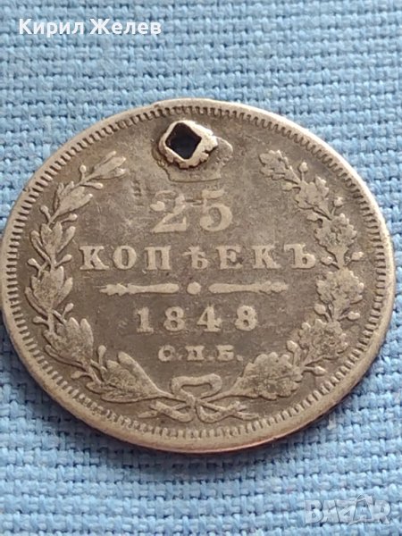 Сребърна монета 25 копейки 1848г. Русия Николай първи за КОЛЕКЦИОНЕРИ 52170, снимка 1