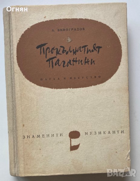 А. Виноградов : Прокълнатият Паганини, снимка 1