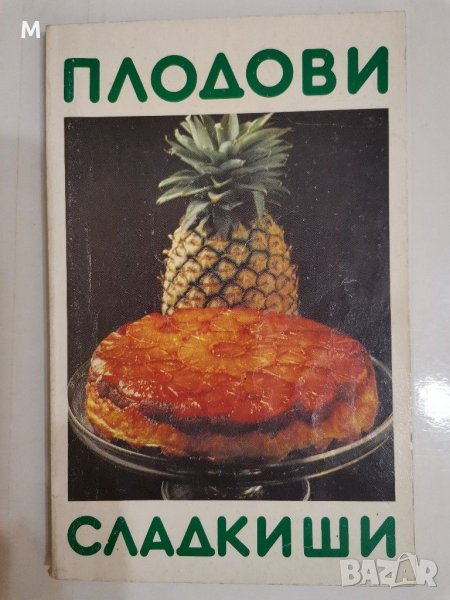 Плодови сладкиши, Вера Димитрова, снимка 1