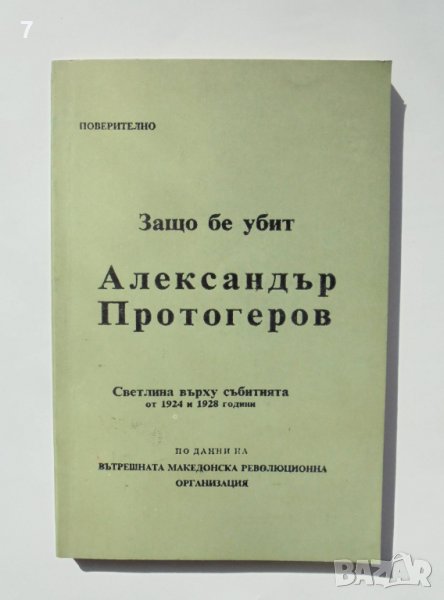 Книга Защо бе убит Александър Протогеров 1992 г. ВМРО, снимка 1