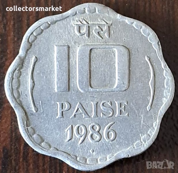 10 пайса 1986, Индия, снимка 1