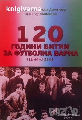 120 години битки за футболна Варна (1894-2014) Стефан Янев, снимка 1