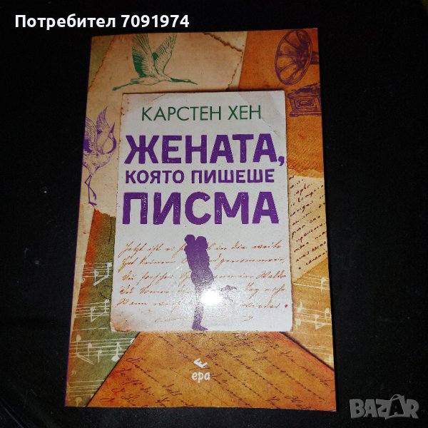 Жената, която пишеше писма - Карстен Хен, снимка 1