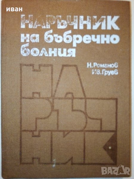 Наръчник на бъбречно болния - Н.Романов,Ив.Груев - 1981 г., снимка 1