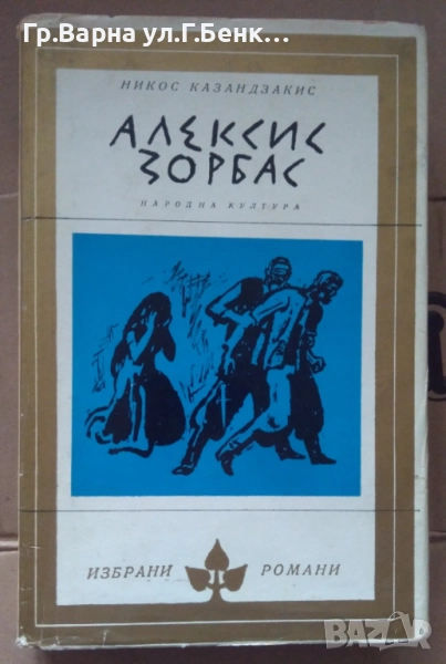 Алексис Зорбас  Никос Казандзакис 12лв, снимка 1