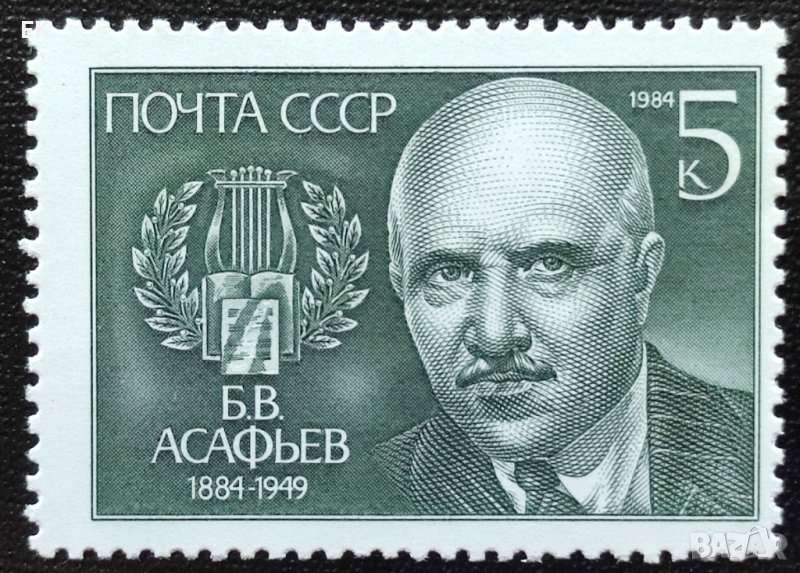 СССР, 1984 г. - единична чиста марка, личности, музика, 2*3, снимка 1