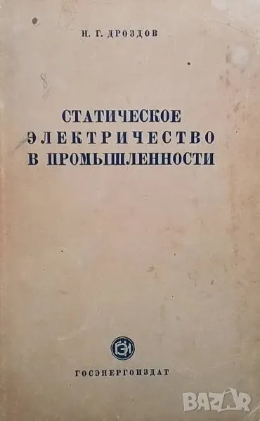 Статическое электричество в промышленности Н. Г. Дроздов, снимка 1