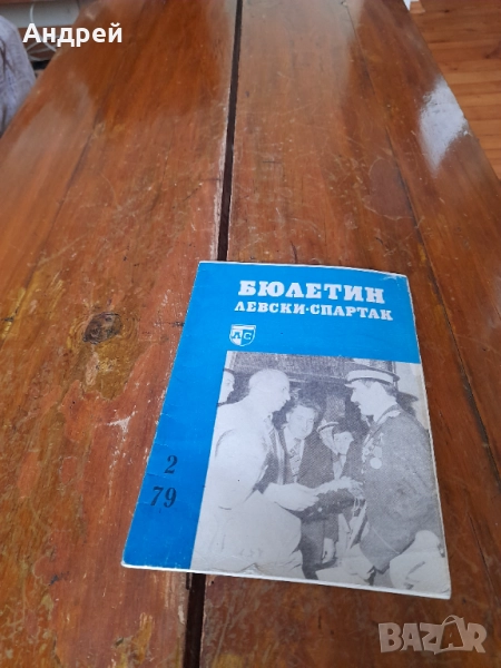 Стар бюлетин Левски Спартак 2/1979, снимка 1