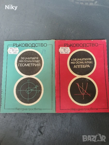 Ръководство на учителя по Геометрия и Алгебра за 8 клас , снимка 1